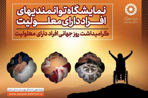نمایشگاه توانمندی‌ های افراد دارای معلولیت در مصلی بزرگ زنجان برگزار می‌شود
