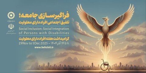 پوستر/ هفته افراد دارای معلولیت گرامی باد