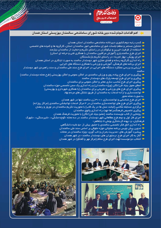 پوستر | اقدامات انجام شده دبیرخانه شورای ساماندهی سالمندان بهزیستی استان همدان