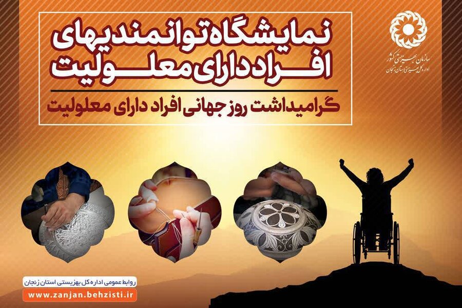نمایشگاه توانمندی‌ های افراد دارای معلولیت در مصلی بزرگ زنجان برگزار می‌شود 