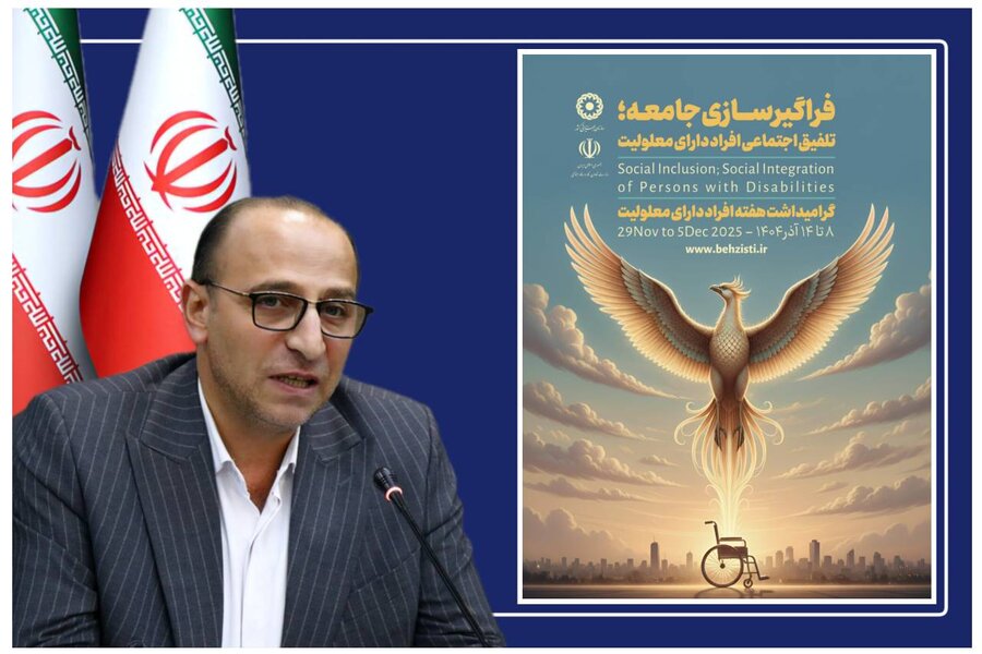 پیام گرامیداشت مدیرکل بهزیستی آذربایجان‌غربی، به مناسبت هفته معلولین 