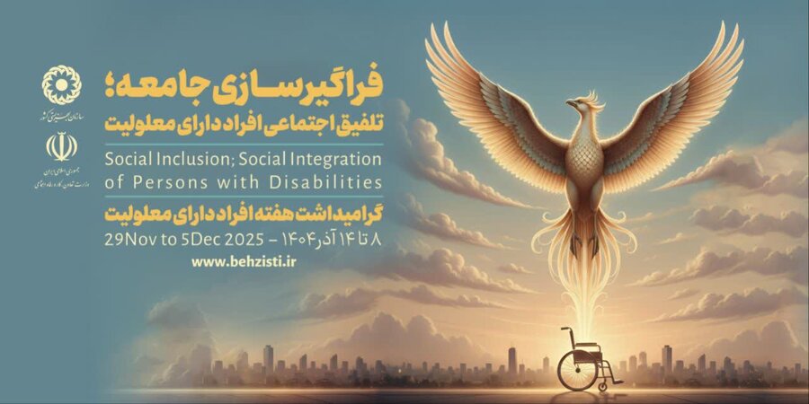 پوستر/ هفته افراد دارای معلولیت گرامی باد 