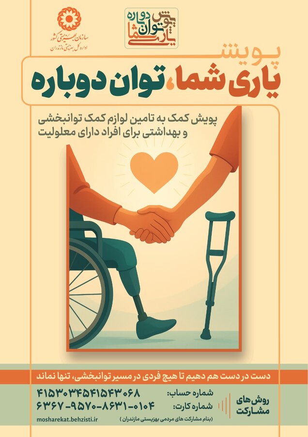 پویش «یاری شما؛ توان دوباره» همزمان با هفته گرامیداشت افراد دارای معلولیت در مازندران آغاز شد