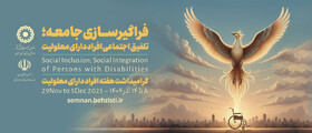 پیام مدیرکل بهزیستی استان سمنان به مناسبت هفته گرامیداشت افراد دارای معلولیت