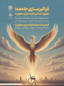 پوستر| هفته افراد دارای معلولیت گرامی باد