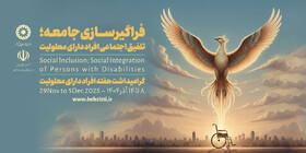 پیام تبریک مدیرکل بهزیستی استان گلستان به مناسبت گرامیداشت هفته افراد دارای معلولیت