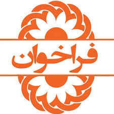 فراخوان تاسیس خانه شبانه روزی کودکان و نوجوانان (گروه سنی ۱۳ تا ۱۸ سال دختران)