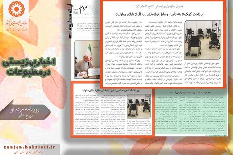 گزارش تصویری| بهزیستی استان زنجان در آئینه مطبوعات