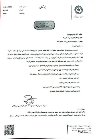 بهزیستی استان یزد در ارزیابی‌ شاخص های نظارتی موفق به کسب رتبه‌های اول و دوم در حوزه دفتر مراقبت و توانمندسازی کودکان و نوجوانان در سطح کشور شد