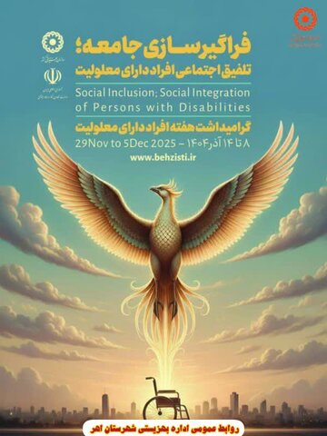 فراگیرسازی جامعه؛ تلفیق اجتماعی افراد دارای معلولیت