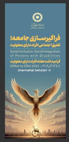 پوستر چهارمحال| فراگیر سازی جامعه؛ تلفیق اجتماعی افراد دارای معلولیت