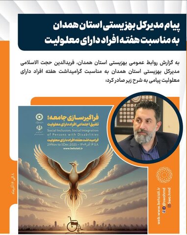 «فراگیرسازی جامعه؛ تلفیق اجتماعی افراد دارای معلولیت»