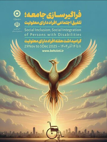 عناوین ایام هفته گرامی داشت افراد دارای معلولیت