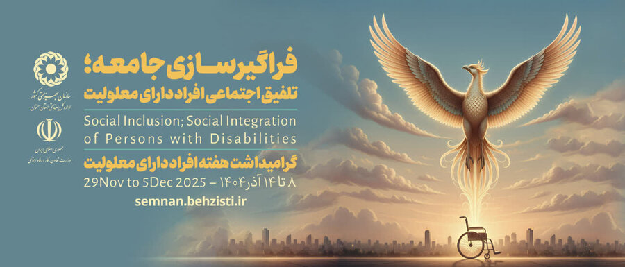 پیام مدیرکل بهزیستی استان سمنان به مناسبت هفته گرامیداشت افراد دارای معلولیت