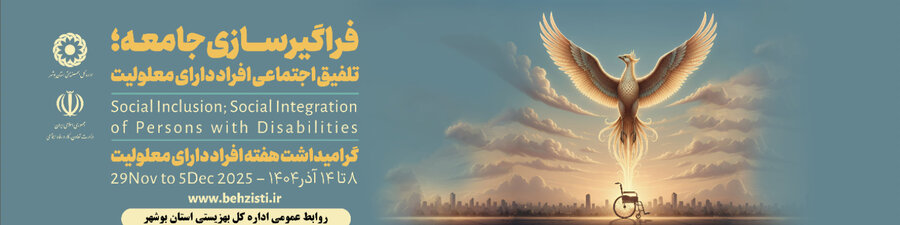 گرامیداشت هفته ملی افراد دارای معلولیت ۸ الی ۱۴ آذر