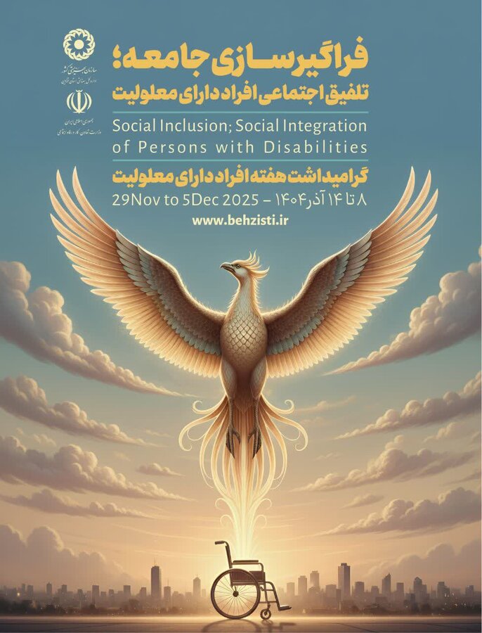 گرامیداشت هفته افراد دارای معلولیت