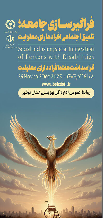پیام گرامیداشت مدیر کل بهزیستی استان بوشهر به مناسبت روز جهانی افراد دارای معلولیت