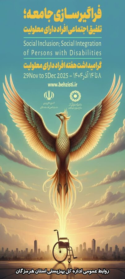 پیام مدیرکل بهزیستی هرمزگان به مناسبت گرامیداشت هفته افراد دارای معلولیت