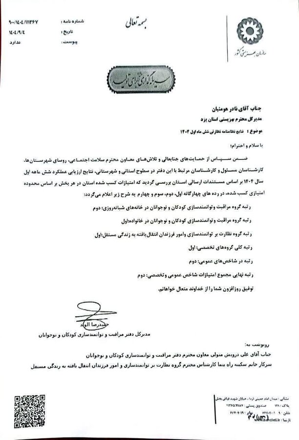 بهزیستی استان یزد در ارزیابی‌ شاخص های نظارتی موفق به کسب رتبه‌های اول و دوم در حوزه دفتر مراقبت و توانمندسازی کودکان و نوجوانان در سطح کشور شد
