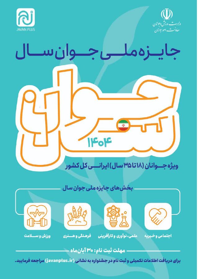 فراخوان ثبت‌نام جوانان موفق در «جایزه ملی جوان سال ۱۴۰۴»