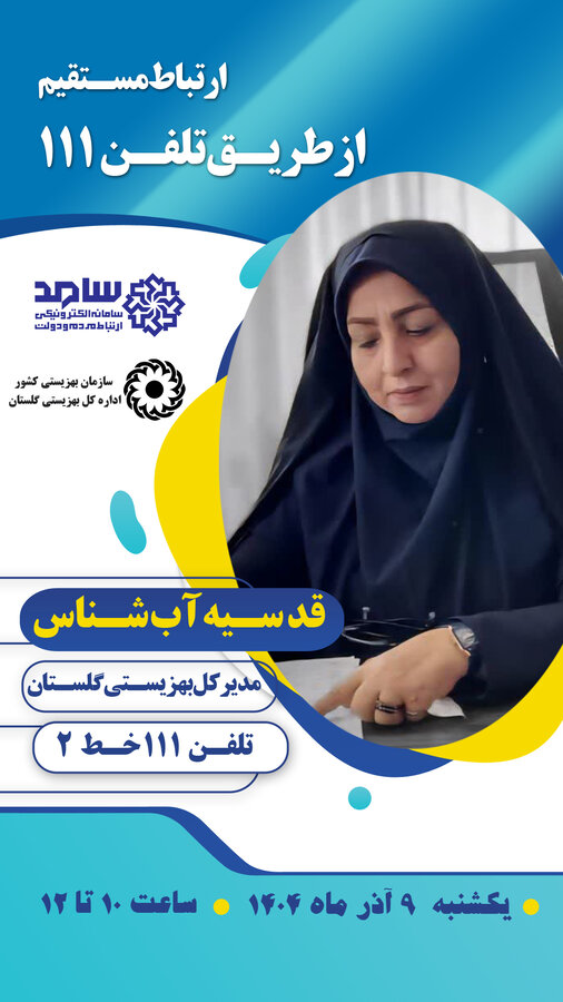 ارتباط مستقیم با قدسیه آب شناس مدیرکل بهزیستی گلستان  از طریق سامد به مناسبت بزرگداشت هفته افراد دارای معلولیت