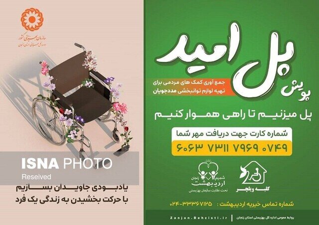 در رسانه| اجرای پویش مردمی «پل امید» برای اهدای لوازم کمک توانبخشی در زنجان