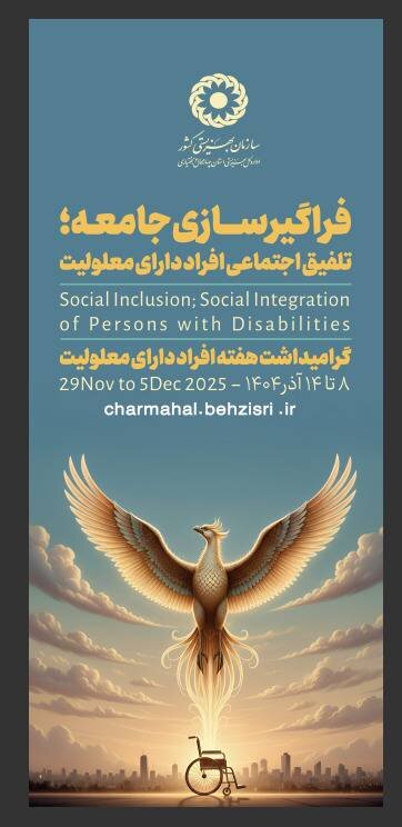 پوستر چهارمحال| فراگیر سازی جامعه؛ تلفیق اجتماعی افراد دارای معلولیت