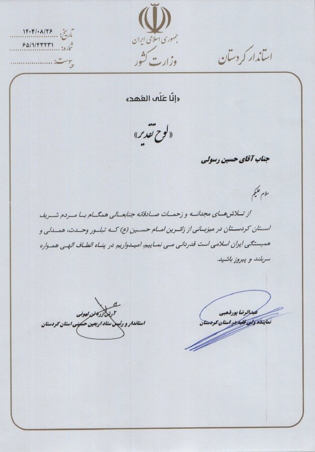 ستاد اربعین از همراهی بهزیستی کردستان در اسکان و پذیرایی زائران قدردانی کرد