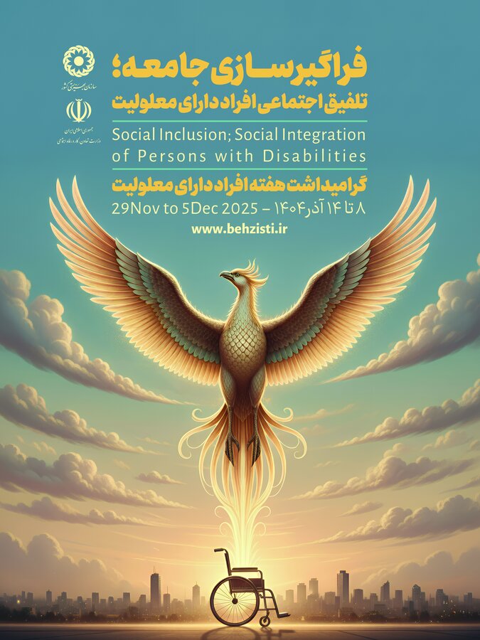 موشن گرافیک| گرامیداشت هفته افراد دارای معلولیت