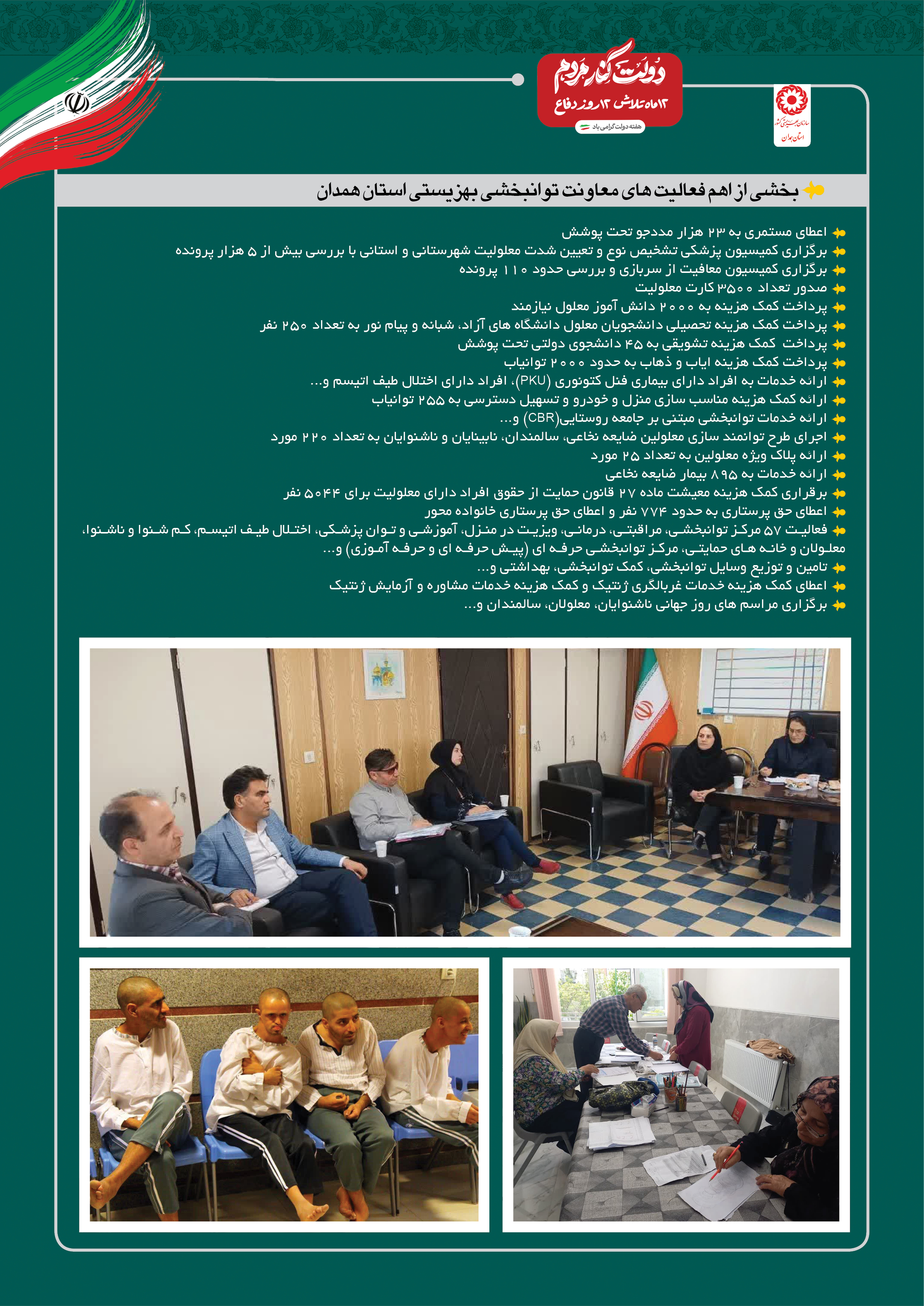 پوستر | بخشی از اهم فعالیت های معاونت توانبخشی اداره کل بهزیستی استان همدان