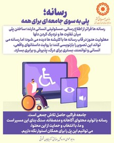 اینفوگرافی ۵ | رسانه، پلی به سوی جامعه ای برای همه