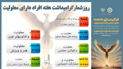 اینفوگرافیک/ روز شمار گرامیداشت هفته افراد دارای معلولیت