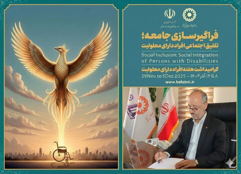 پیام مدیرکل بهزیستی استان مرکزی به مناسبت گرامیداشت هفته افراد دارای معلولیت