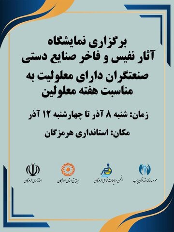 برپایی نمایشگاه صنایع‌دستی هنرمندان معلول انجمن ضایعات نخاعی هرمزگان