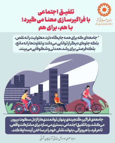 اینفوگرافی| تلفیق اجتماعی با فراگیر سازی معنا می گیرد؛ باهم، برای هم