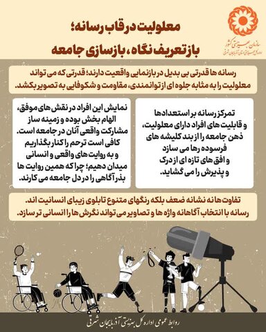 اینفوگرافی۴ | معلولیت در قاب رسانه؛ بازتعریف نگاه، بازسازی جامعه