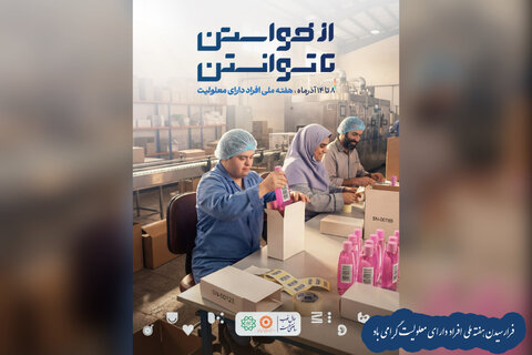 8 تا 14 آذرماه هفته گرامیداشت افراد  دارای معلولیت