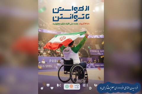 8 تا 14 آذرماه هفته گرامیداشت افراد دارای معلولیت