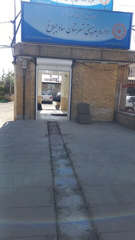 استانداردسازی و مناسب سازی ورودی اداره بهزیستی شهرستان ساوجبلاغ