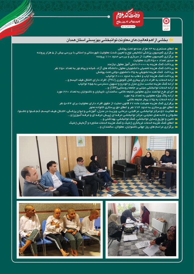 پوستر | بخشی از اهم فعالیت های معاونت توانبخشی اداره کل بهزیستی استان همدان