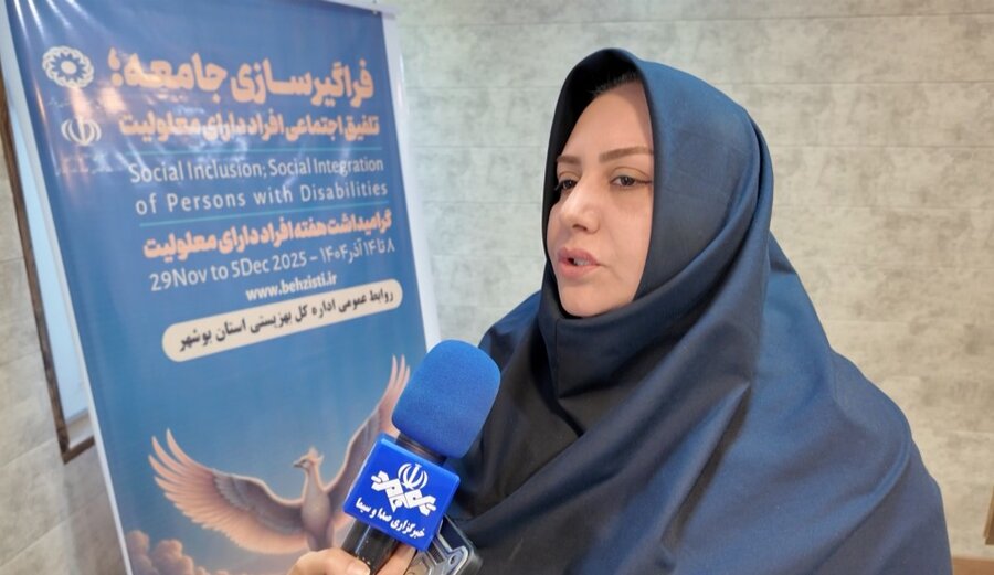 رسانه| سه مرکز جدید تخصصی معلولان در بوشهر افتتاح می‌شود