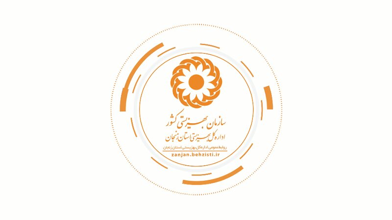 موشن گرافیک| با خدمات بهزیستی استان زنجان آشنا شویم