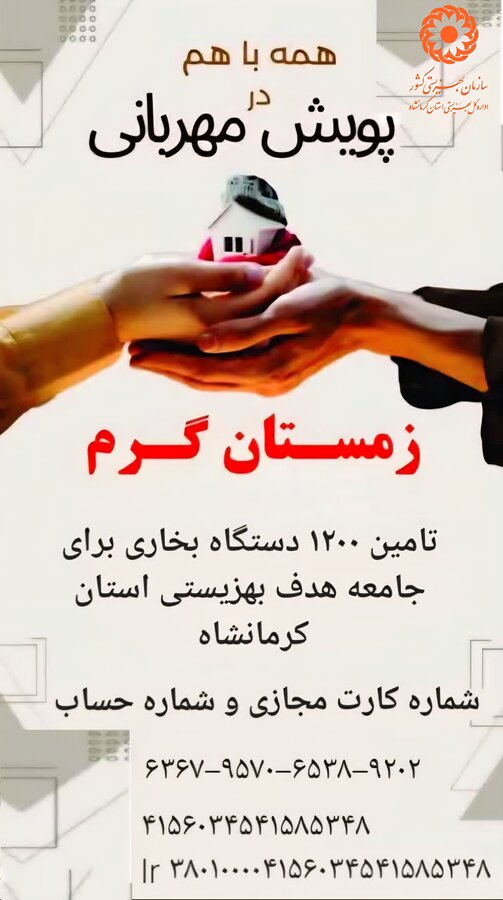 برگزاری پویش زمستان گرم