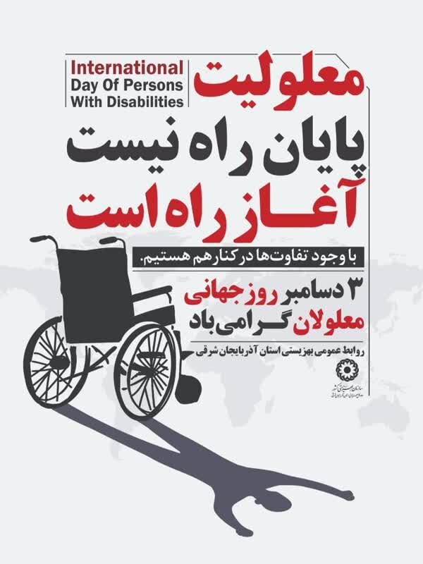 معلولیت پایان راه نیست، آغاز راه است