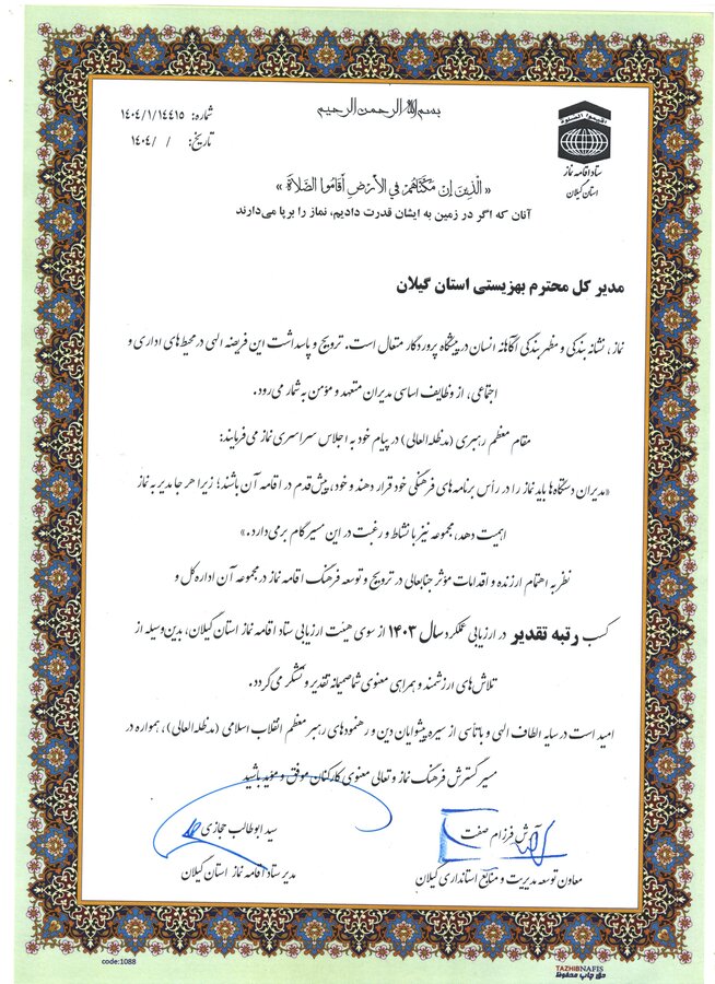 اهدای لوح تقدیر به مدیرکل بهزیستی گیلان به‌دلیل کسب رتبه برتر در ترویج فرهنگ اقامه نماز