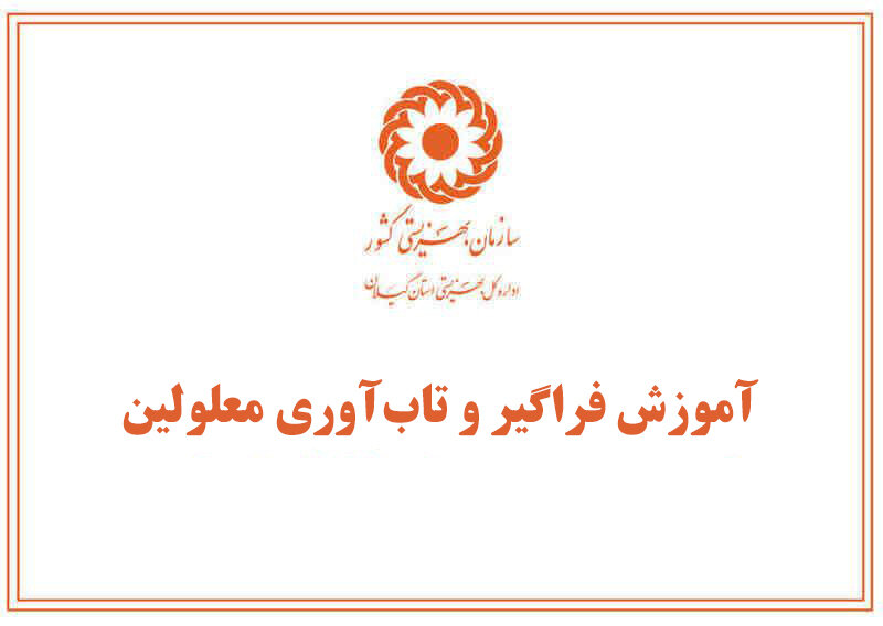 آموزش فراگیر و تاب‌آوری معلولین