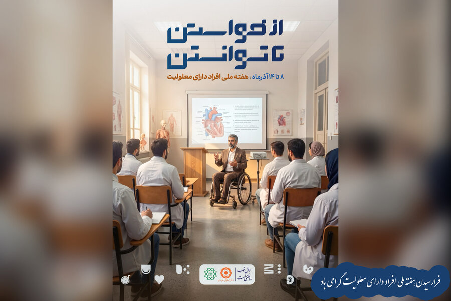 8 تا 14 آذرماه هفته گرامیداشت افراد  دارای معلولیت