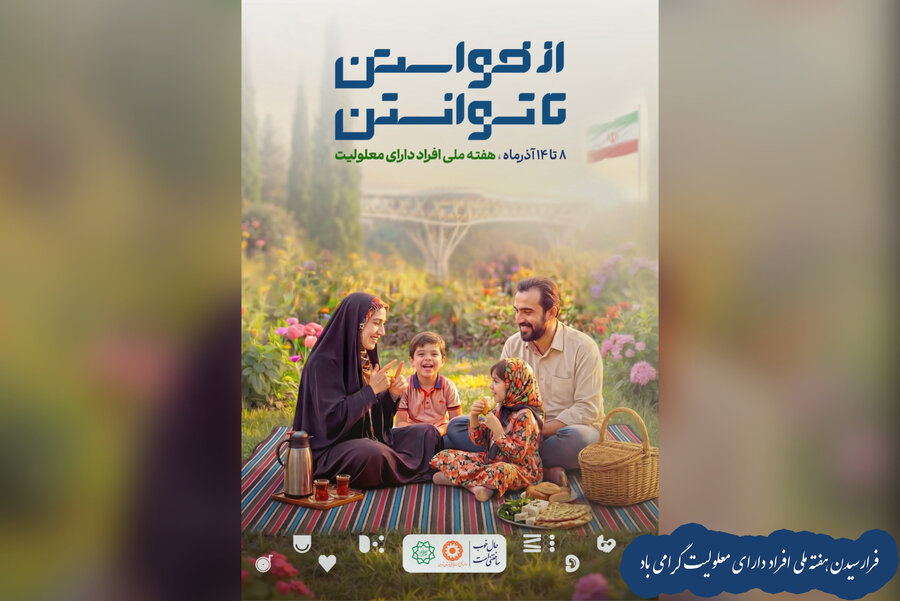 8 تا 14 آذرماه هفته گرامیداشت افراد دارای معلولیت