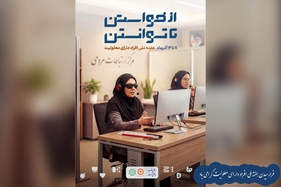 8 تا 14 آذرماه هفته گرامیداشت افراد دارای معلولیت