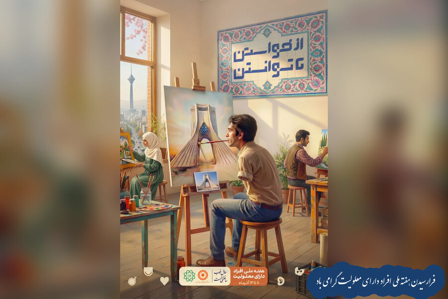 8 تا 14 آذرماه هفته گرامیداشت افراد دارای معلولیت